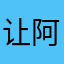 让阿飞red