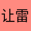 让雷诺诺
