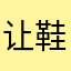 让鞋拔子飞