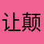 让颠倒是非个很好
