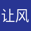 让风格个