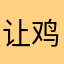 让鸡儿去旅行