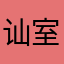 讪室盒肝