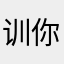 训你你就