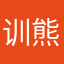 训熊师