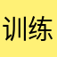 训练场