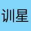 训练馆-星月晗