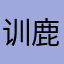 训鹿湿