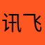讯飞很垃圾很垃圾