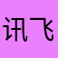 讯飞气死我了