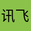讯飞语音输入的神