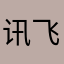 讯飞输入法不错嘛