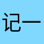 记一时繁华