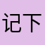 记下那回头痛