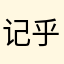 记乎新手
