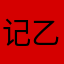 记乙。丝丝䧘么？