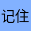 记住你内政部长