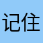 记住别上头