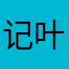 记住我就好 叶慧婷