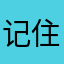 记住硕.