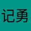 记住要相信自己 勇敢去做你自己