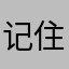 记住这15454