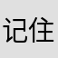 记住阳