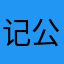 记公子账上