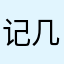 记几唧唧鸡鸡急