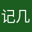 记几打记几