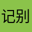 记别