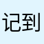 记到点点