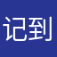 记到见经常得
