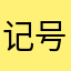 记号笔不好