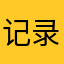 记录了友情提醒