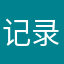 记录了咯来咯哦都