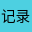 记录亚洲111111