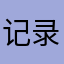 记录咯哦涂抹的确