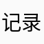 记录多福