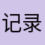记录太折腾住咯