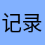 记录女主角