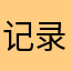 记录娜咯。你就能和自己