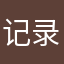 记录快乐咯