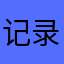 记录某KTV