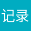 记录测序的了
