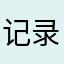 记录爬楼梯就哭了