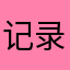 记录生活好干将