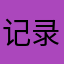 记录生活的美好点滴