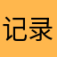 记录航空管理干部