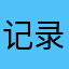 记录贴啦咯